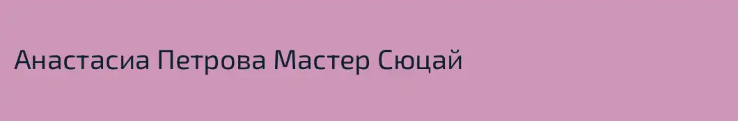 Анастасиа Петрова Мастер Сюцай